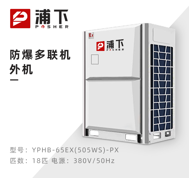 防爆多联机外机-18匹