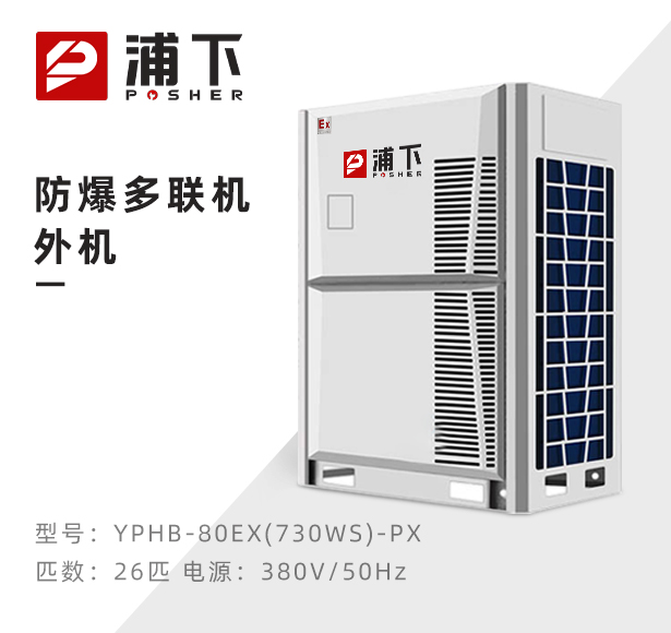 防爆多联机外机-26匹