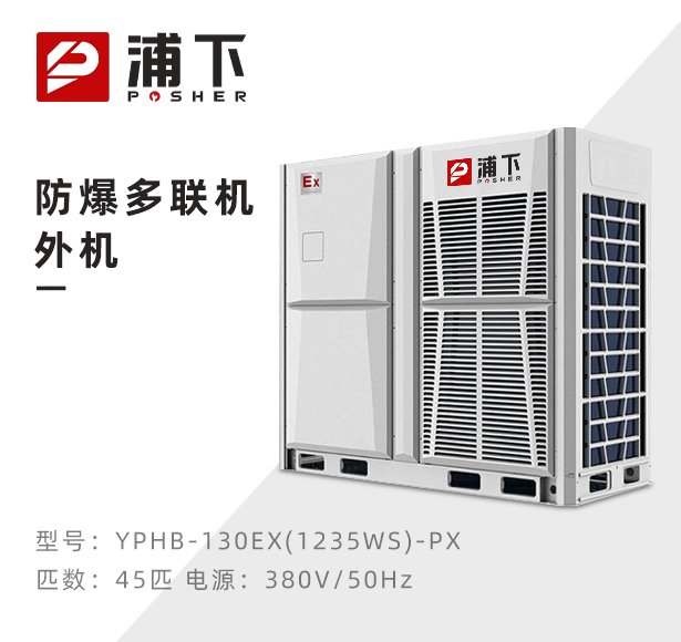 防爆多联机外机-45匹