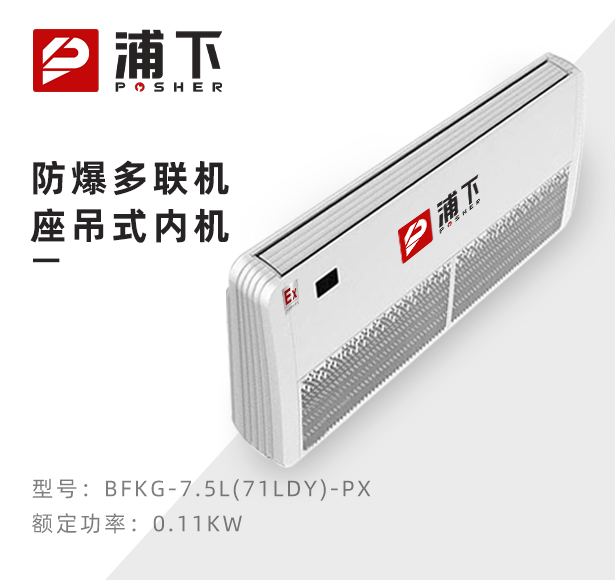 防爆多联机座吊式内机-7.5L(71LDY)