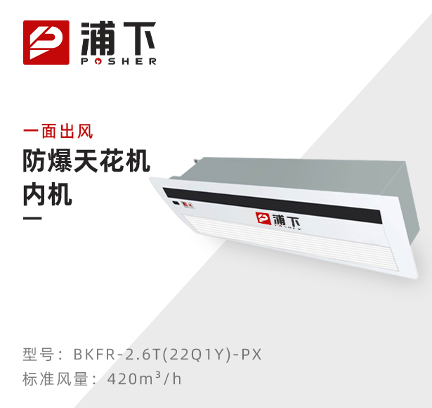防爆天花机内机-一面出风-2.6T(22Q1Y）