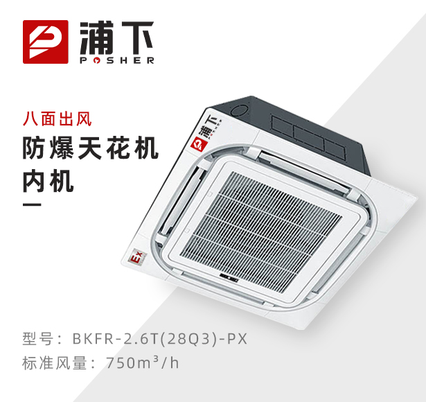 防爆天花机内机-八面出风-2.6T(28Q3)