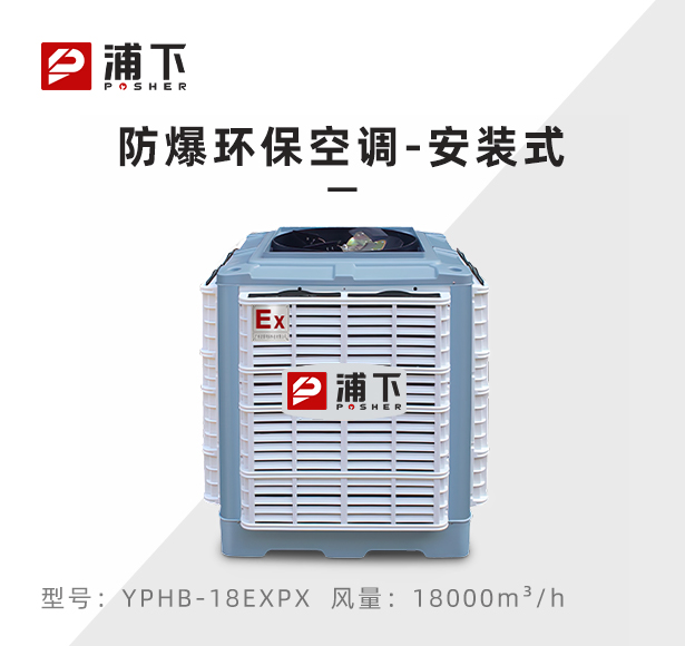 浦下防爆环保空调-上出风口