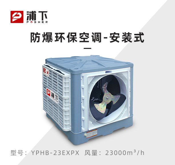 浦下防爆环保空调-侧出风口