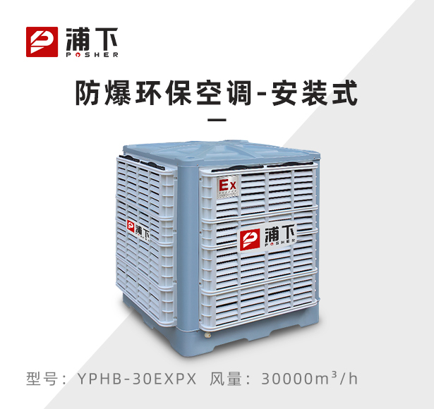 浦下防爆环保空调-安装式