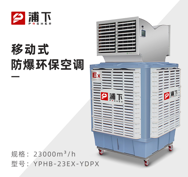 浦下防爆环保空调-移动式
