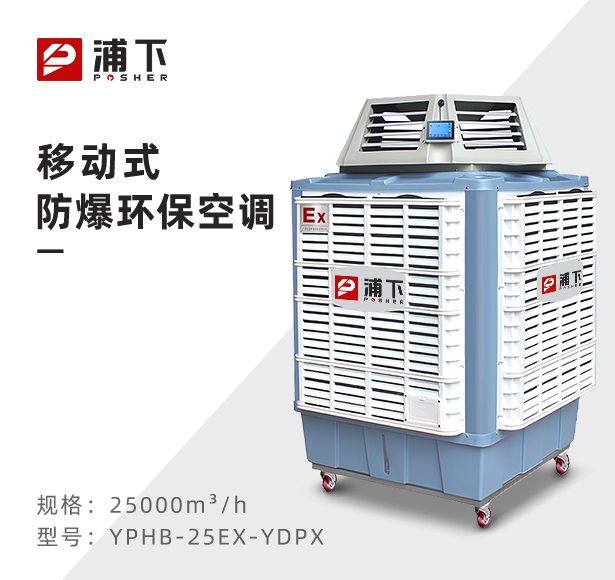 浦下防爆环保空调-移动式