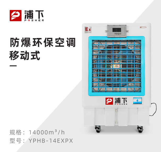 浦下防爆环保空调-冷风机