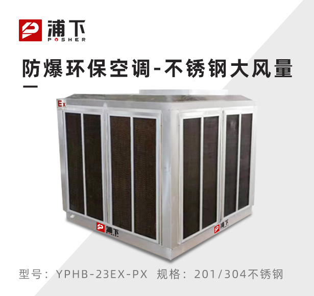不锈钢爆环保空调 防爆冷风机23000m³/h
