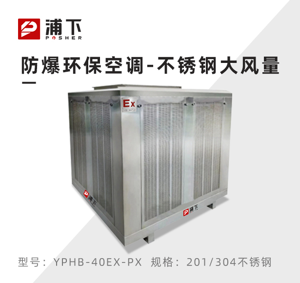 不锈钢离心式防爆环保空调 防爆冷风机40000m³/h