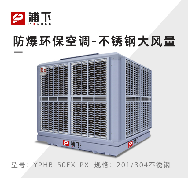 不锈钢离心式防爆环保空调 防爆冷风机50000m³/h