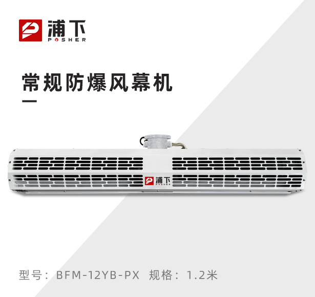 浦下自然风防爆风幕机1.2米