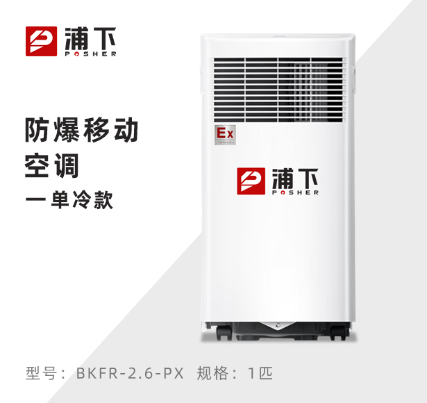 防爆移动式空调单冷款1匹