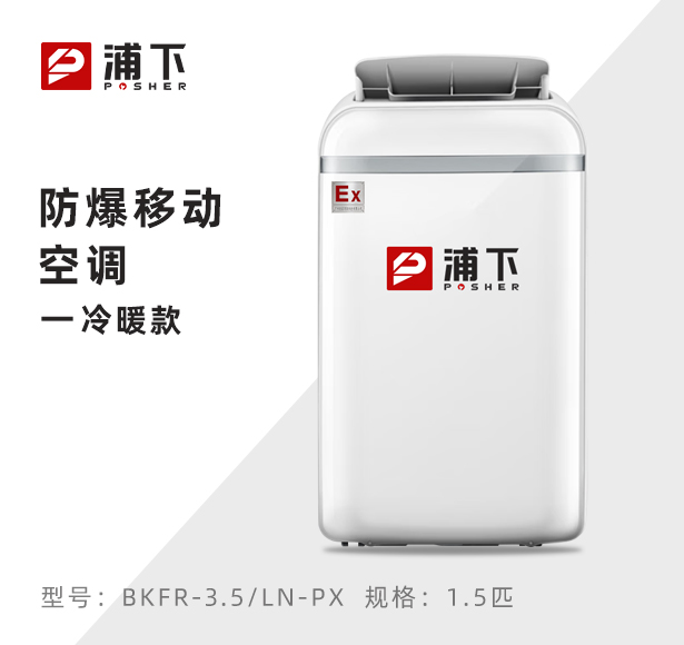 防爆移动式空调冷暖款1.5匹