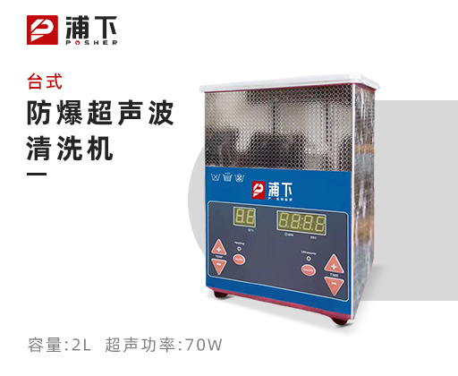 防爆台式超声波清洗机2L