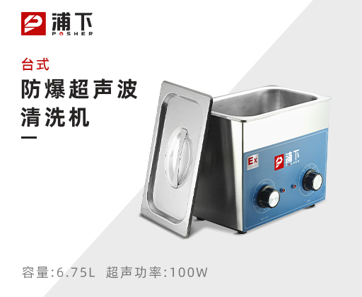 防爆台式超声波清洗机6.75L