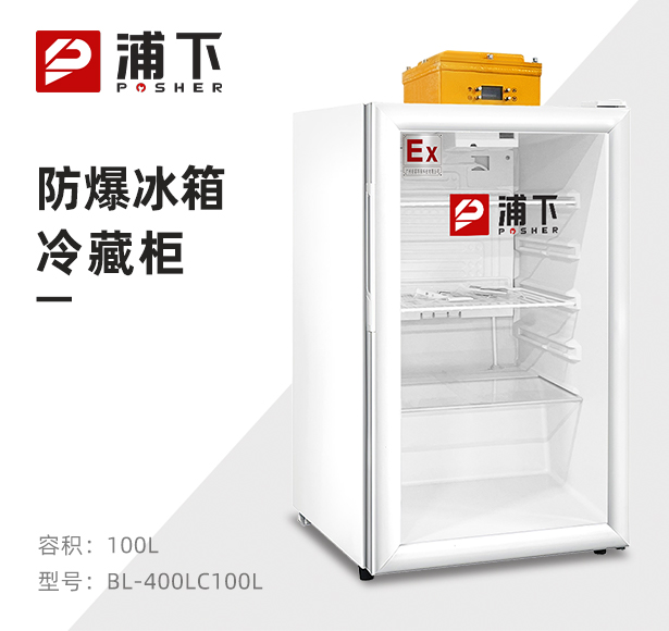 浦下防爆冰箱-立式冷藏柜100L