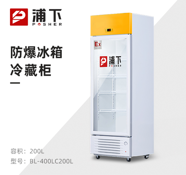 防爆立式冷藏柜200L