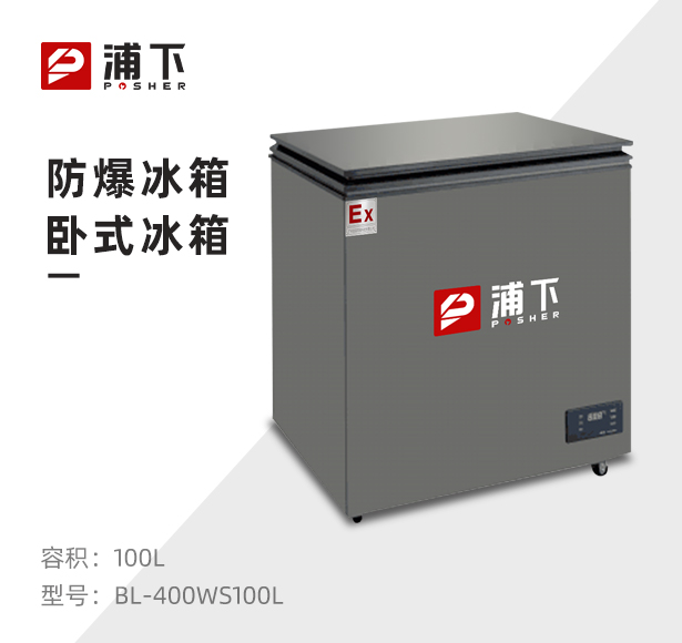 浦下卧式防爆冰箱100L