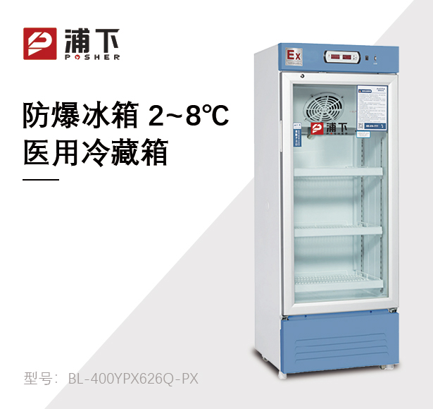 防爆药品阴凉箱608L