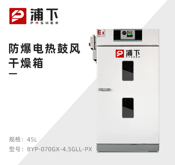 防爆电热鼓风干燥箱BYP-070GX-4.5GLL