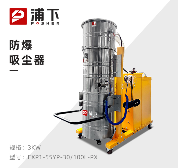 浦下防爆吸尘器100升-3KW