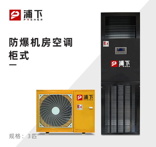 浦下防爆机房空调柜式3匹
