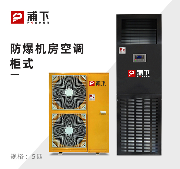 浦下防爆机房空调柜式5匹