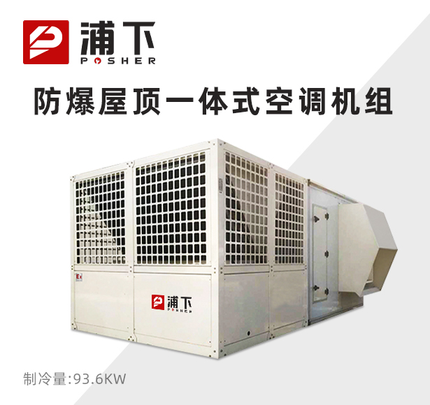 防爆屋顶一体式空调机组-36匹