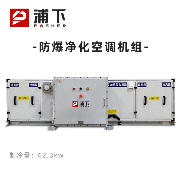防爆净化空调机组