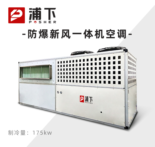 防爆新风一体机空调70匹