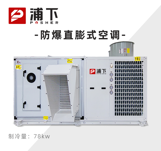 防爆直膨式空调