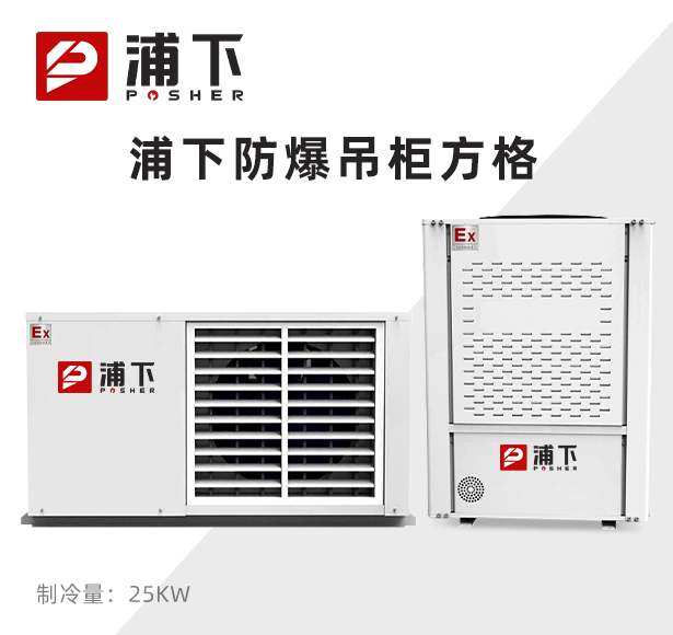 防爆吊柜方格 制冷量：25KW