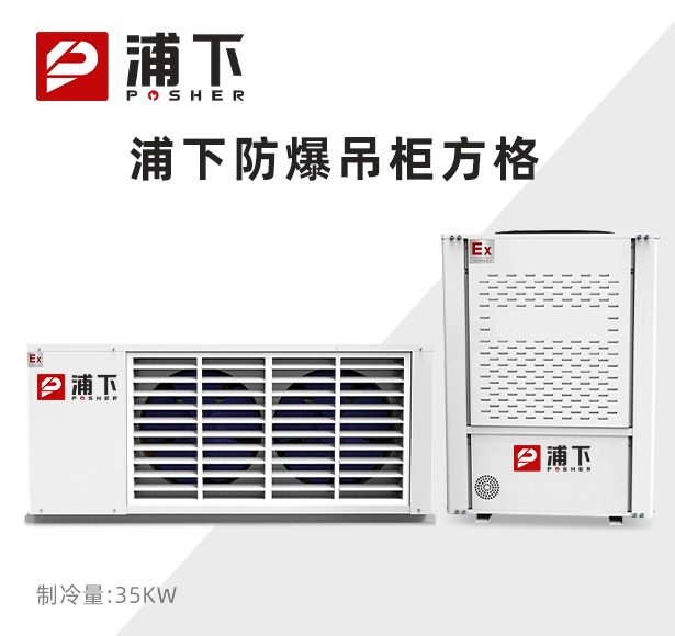 防爆吊柜方格 制冷量：35KW