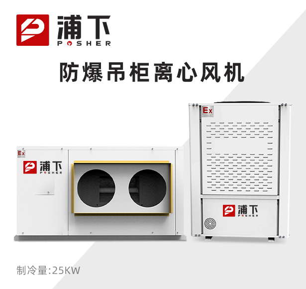 防爆吊柜离心风机 制冷量：25KW