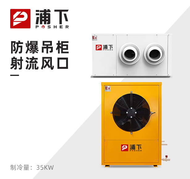 防爆吊柜射流风口 制冷量：35KW