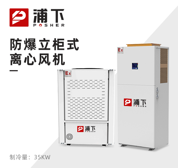 防爆立柜式离心风机制冷量：35KW