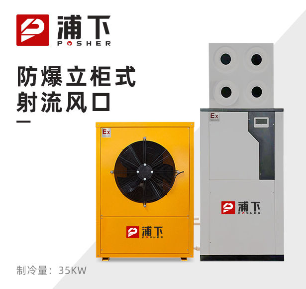 防爆立柜式射流风口 制冷量：35KW
