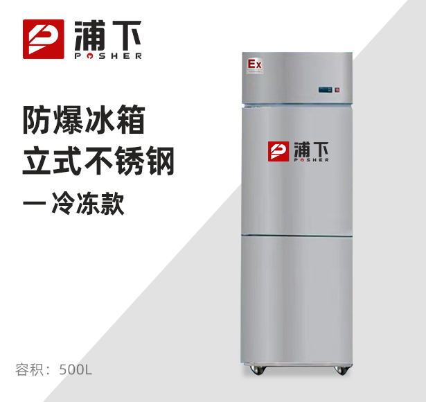 防爆不锈钢冰箱500L冷冻款