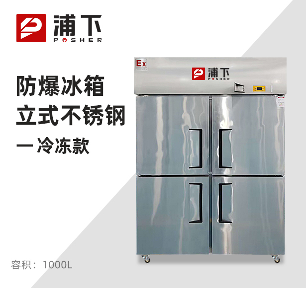 防爆不锈钢冰箱1000L冷冻款