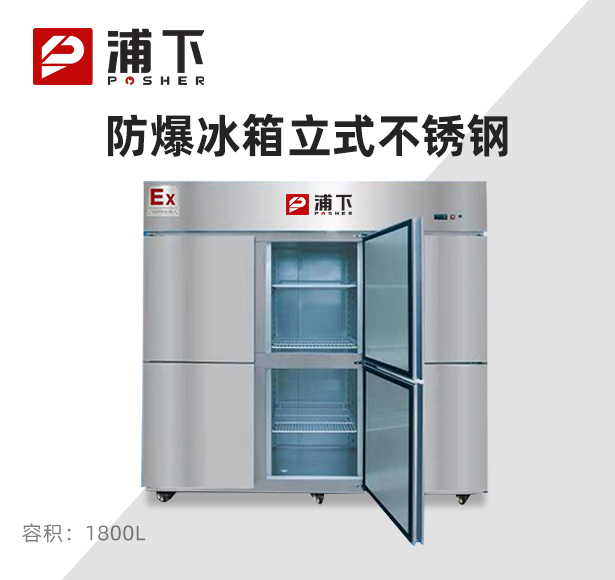 防爆不锈钢冰箱1800L冷冻款