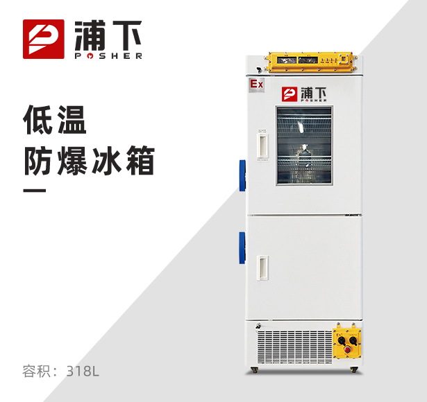 医用冷藏冷冻箱BL-318L（SM-PX）