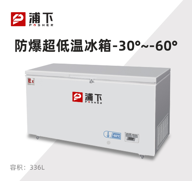 -60℃防爆超低温保存箱容积336L