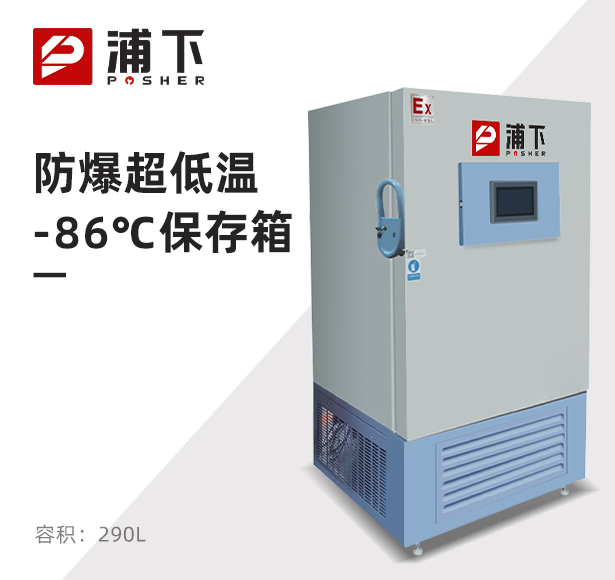 -86℃防爆立式超低温保存箱容积290L