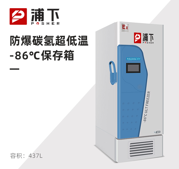 -86℃防爆碳氢超低温保存箱容积437L