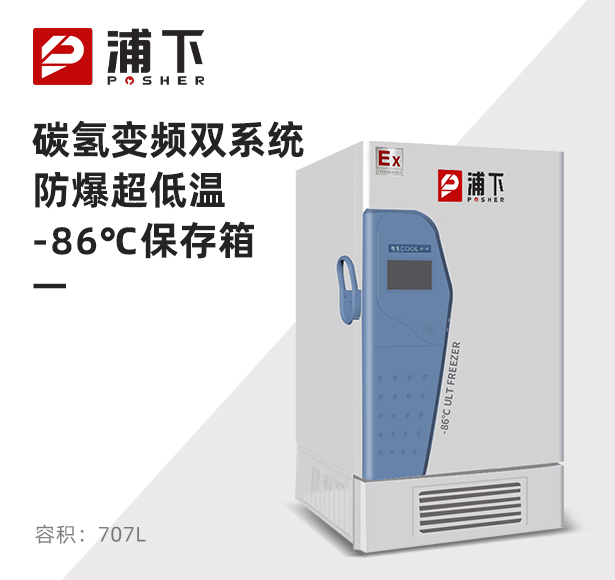 -86℃碳氢变频双系统超低温保存箱707L