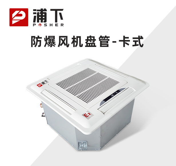 防爆风机盘管-卡式-170k
