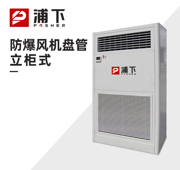 防爆风机盘管-立柜式