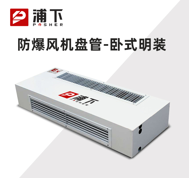 防爆风机盘管-卧式明装-170WM