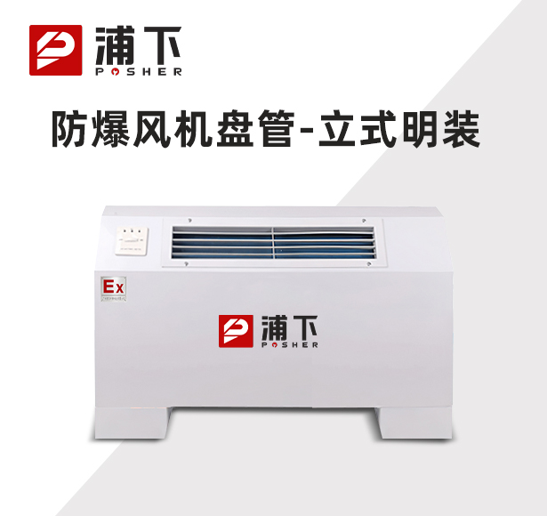 防爆风机盘管-立式明装-34LM